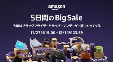 AMAZON 5日間のBig Sale ブラックフライデー&サイバーマンデー
