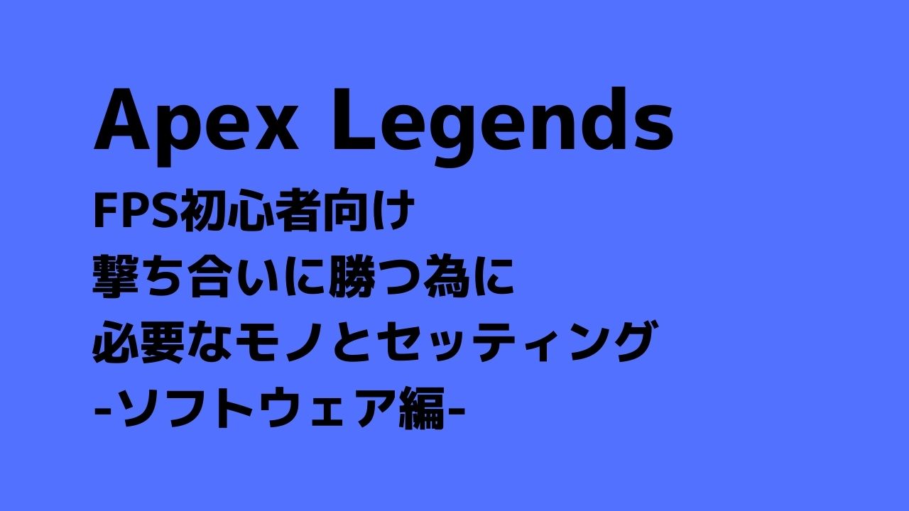 Apex Legends Ps4 撃ち合いで勝つ為に必要なデバイスと初期設定 ソフトウェア編 Kcブログ