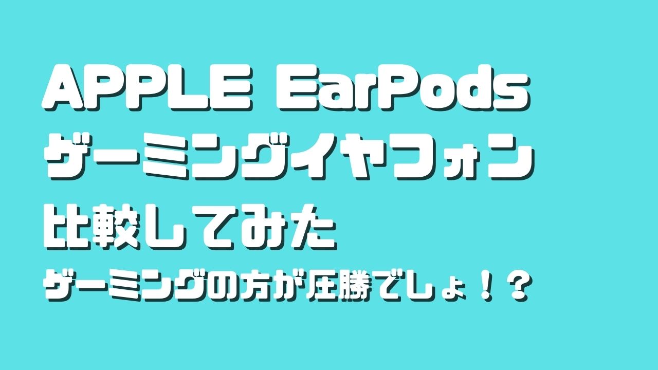 APPLEのEarPodsはゲームに使える、は本当か？ゲーミングイヤフォンと比較！ けーしーのブログ
