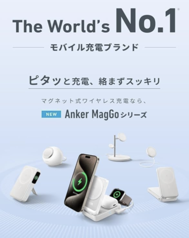 Anker MagGo Wireless Charging Stationを使ってみたらめちゃくちゃ良かった